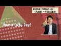 今日の運勢・2019年10月18日【九星気学風水＋易で開運！】ー社会運勢学会認定講師：石川享佑監修