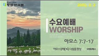 25.2.5 {수요예배} / 아모스 7:7~17/ 오명림 목사