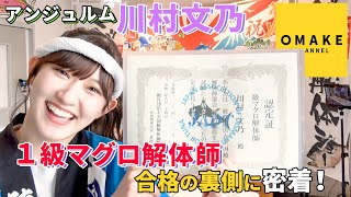 アンジュルム 川村文乃「１級マグロ解体師」合格の裏側に密着！