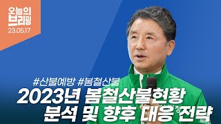 [#브리핑] 2023년 봄철 산불현황 분석 및 향후 대응전략