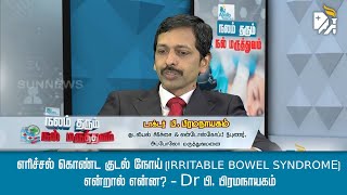 எரிச்சல் கொண்ட குடல் நோய் (IRRITABLE BOWEL SYNDROME) என்றால் என்ன? - Dr பி. பிரமநாயகம்