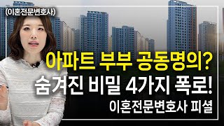 부부 공동명의 아파트 이혼시재산분할은 어떻게 이루어질까 이혼전문변호사 한승미