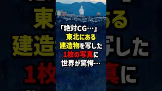 「絶対CG…」東北にある建造物を写した1枚の写真に世界が驚愕… #海外の反応