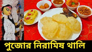 Durga Puja Special Niramish Thali - Bengali Veg Thali recipe | মহাঅষ্টমীর সম্পূর্ণ নিরামিষ থালি