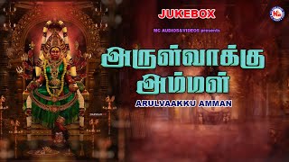 அருள்வாக்கு அம்மன் | Devotional Song Tamil | Devi Devotional Song | Amman Song | Hindu Devotional |