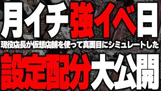 【完全攻略】パチ屋の分岐イベント完全攻略！現役パチンコ屋店長が分岐イベントを開催するならこう入れるという妄想を語ったらおもしろいことになった。