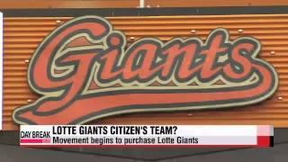 Lotte Giants fans hope to purchase team to create ′citizen′s team′   롯데 자이언츠 시민