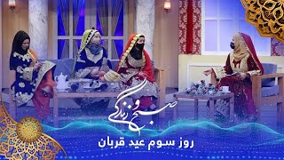 Sobho Zindagi: Eid al-Adha 2024 Special Show / صبح و زندگی: ویژه برنامۀ عید قربان ۱۴۰۳ - روز سوم