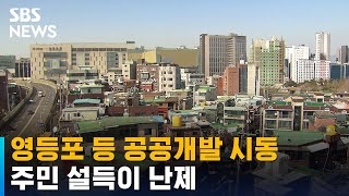 영등포 · 창동 등 공공개발 시동…주민 설득이 난제 / SBS