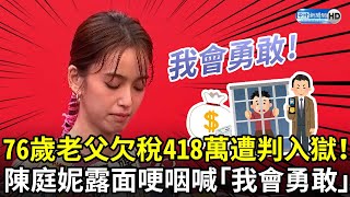 76歲老父欠稅418萬遭判入獄！　陳庭妮露面哽咽喊「我會勇敢」 @chinatimesent