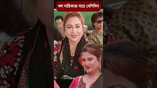 ও যে ডাইনি যাচ্ছে - খল- নায়িকা রিনা খান #রিনাখান #ভাইরাল_ভিডিও #সাকিব_খান #অপু_বিশ্বাস #dailyvlog