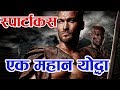 ग्लाडियटर योद्धा स्पार्टाकसको एक पटक हेर्नेपर्ने आश्चर्यलाग्दो भिडियो । दास विद्रोह Spartacuss