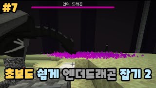 초보도 쉽게 엔더드래곤 잡기2 [마인크래프트 1.18야생 7일차!]