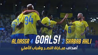 أهداف مباراة | النصر 4 - 2 شباب الاهلي الإماراتي | الملحق الآسيوي | Al Nassr - Shabab Al Ahli Goals