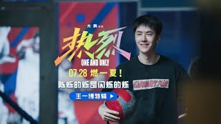 Wang Yibo王一博💚230710 电影热烈 | One And Only：王一博特辑