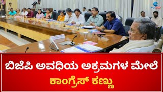 Cabinet Meeting | Siddaramaiah | Covid Scam| ಸಿದ್ದರಾಮಯ್ಯನವರ  ನೇತೃತ್ವದಲ್ಲಿ ನಡೆಯುತ್ತಿruv ಸಂಪುಟ ಸಭೆ