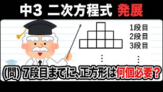 【二次方程式の利用】正方形を並べていくときの個数を求める！【中3数学】