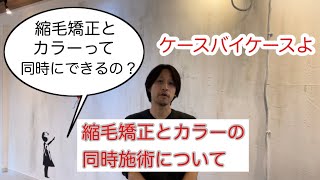 縮毛矯正とカラーの同時施術について