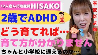 2歳の娘がADHDの疑い…。育て方が分かりません。