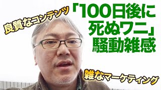 【「100日後に死ぬワニ」騒動雑感】良質なコンテンツが雑なマーケティングに足を引っ張られる残念さ　ランサーズ／スパム垢／twitter／サニーサイドアップ／電通／