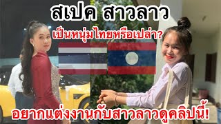 ใครอยากได้แหนคนคนลาว ห้ามพลาดคลิปนี้!สเปคเป็นหนุ่มไทย?หรืเปล่า🇹🇭🇱🇦