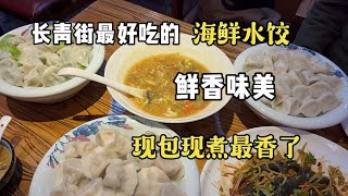 沈阳长青街最好吃的海鲜水饺，鲜香味美汤汁多，现包现煮最香了