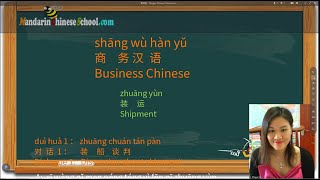 Business Chinese 商务汉语 04 Shipment 装运