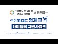 전라북도 아이돌봄 광역지원센터와 함께하는 전주mbc