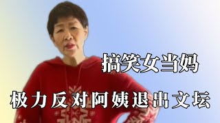 自从搞笑女当妈后，变着花样催婚，当初退出文坛咱是极力反对的