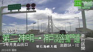 第2神明道路・阪神高速5号・明石海峡大橋  月見山出口→淡路IC　【撮影:2014年8月】