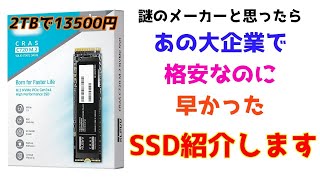 謎のメーカーの格安SSDを買ったら意外とすごかった！KLEVV CRAS C720性能レビュー　M.2 NVMe