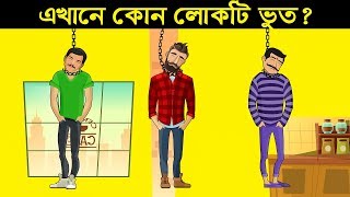 ৬টি মজার ভুতের ধাঁধা | এখানে কোন লোকটি ভুত | Bengali Riddles Question | ধাঁধা Point