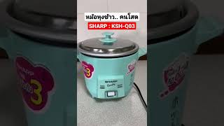 หม้อหุงข้าวคนโสด หม้อหุงข้าวmini SHARP KSH-Q03 #ของดีต้องบอกต่อ #หม้อหุงข้าวจิ๋ว