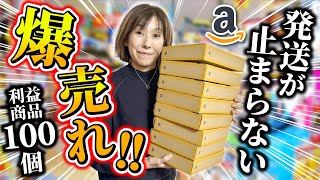 【保存版】初心者必見！発送が止まらない！Amazonせどりで爆売れ商品100選を公開！