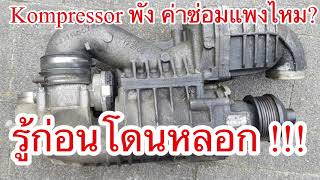 รู้ก่อนโดนหลอก Benz E200 Kompressor พัง ค่าซ่อมแพงไหม ?