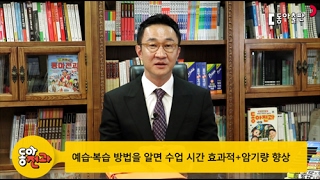 [동아전과] 초등_엄마특강_예습과 복습