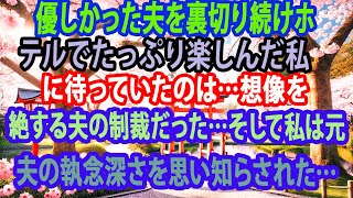 【修羅場】 優しかった夫を裏切り続けホテルでたっぷり楽しんだ私に待っていたのは…想像を絶する夫の制裁だった…そして私は元夫の執念深さを思い知らされた…【スカッとする話】