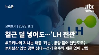 [뉴스룸 모아보기] 철근 빠진 '순살 설계'…그 뒤엔 '전관' 있었다 (23.8.1) / JTBC News