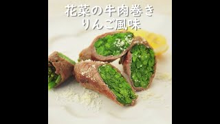 【健康レシピ】花菜の牛肉巻き、りんご風味｜JA直売所キャラバン