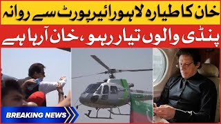 Imran khan Plane Depart From Lahore Airport | PTI Long March In Rawalpindi | Breaking News