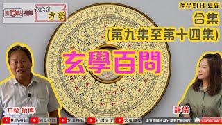 【合集】玄學百問EP9~EP14《玄途有方榮》 ft. 靜儀（節目合集）