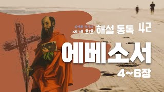 해설통독4️⃣2️⃣ #에베소서 4~6장  📍영적 전투에서 이기는 법