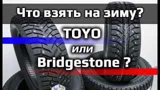 Toyo Ice-Freezer или Bridgestone 7000S /// Что лучше на зиму?