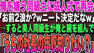 【感動する話★総集編】学生時代に俺を嫌っていた同級生に成人式で再会「お前2浪？ニート決定だなw」俺を見下してきた→すると美人同級生が俺と腕を組み衝撃の展開に