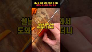 설날에 하루 일찍 와서 일좀 도와달라고 했더니 베트남 며느리가 하는 말이