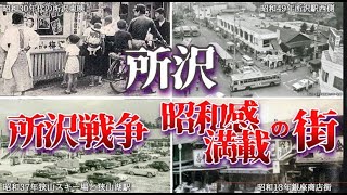 所沢市 所沢戦争・昭和感満載の街