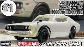 「車高調整可能！ハセガワのケンメリGT-R」1/24 HASEGAWA NISSAN SKYLINE 2000GT-R(KPGC110) part1