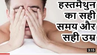 हस्तमैथुन महीने में कितनी बार कर सकते हैं बिना किसी नुकसान के | Best time for hand practise #masturb