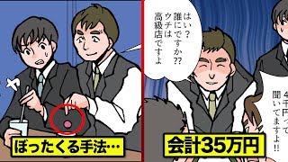 ぼったくりキャバクラの実態…店員の仕事を漫画にしてみた。