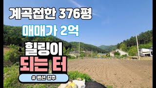 (★양평토지매매★)NO.20034 강추!!계곡접하고 국유림이둘러싸고있는 393평 계획관리토지/ 남서향,계획관리,지목답,평단가50만원/ 양평다온부동산 홍경민 010-7124-7807